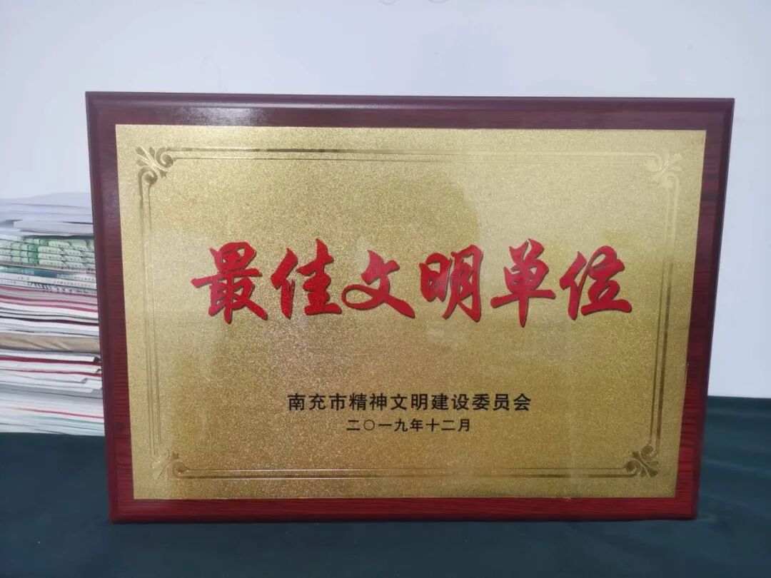 我院荣获南充市"最佳文明单位"称号 - 四川大学华西医院营山医院