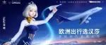 从入圈到拓圈，汉莎航空携手星瞳解锁次元力！
