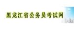 中央机关及其直属机构2023年度考试录用公务员及中央机关公开遴选和公开选调公务员笔试黑龙江考区考生防疫与安全须知