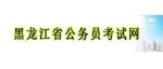 黑龙江省2022年度各级机关考试录用公务员笔试打印准考证提示