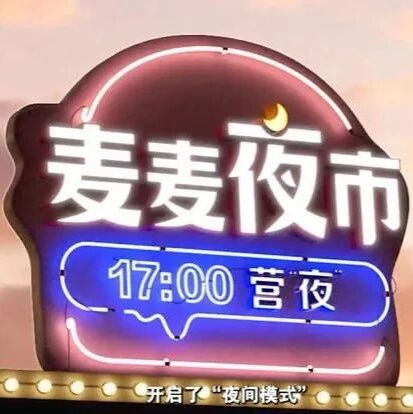 ​麦当劳出摊！“麦麦夜市”加码“夜经济”
