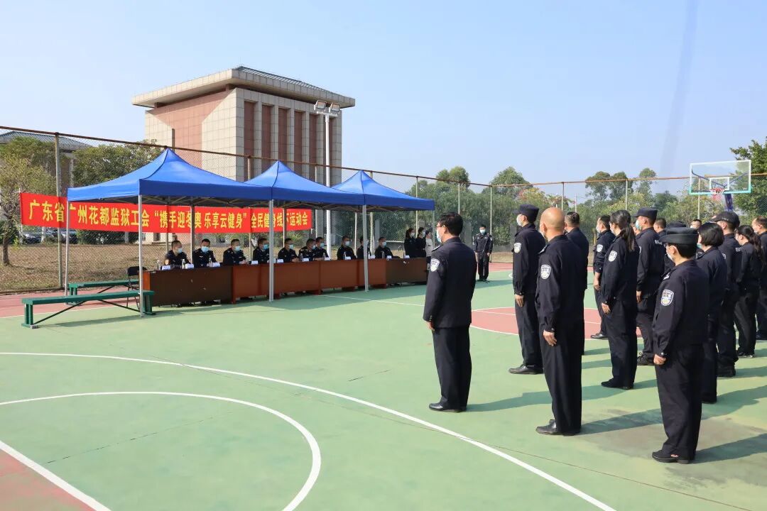 携手迎冬奥乐享云健身花都监狱线下全民健身运动会顺利开幕