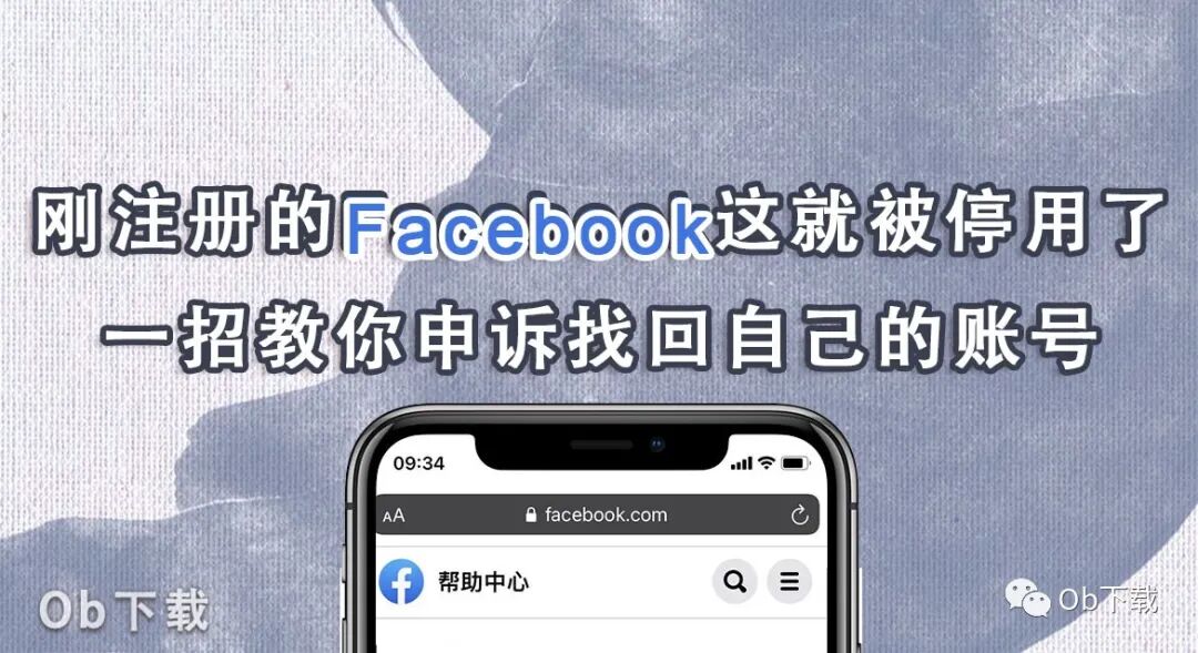 Facebook小技巧 刚注册的facebook这就被停用了 一招教你申诉找回自己的账号