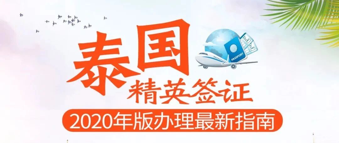 在国内办理“泰国精英签”，就可以直接申请COE入境泰国了！