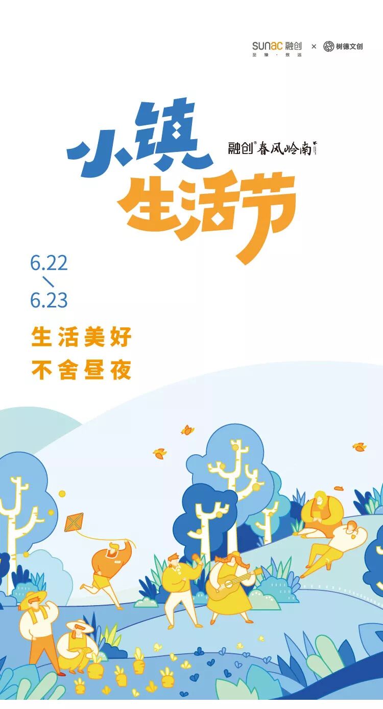 融创春风岭南 | 小镇生活节，让美好犒赏每个热爱生活的人
