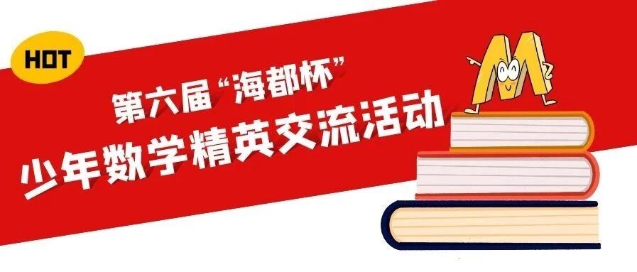 数学少年们在哪里？“海都杯”等你来pick