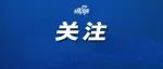 即刻开除！报警！