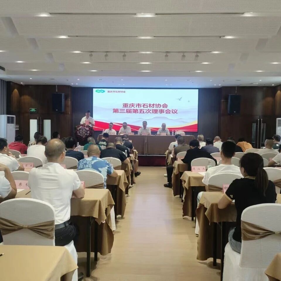 重庆市石材协会