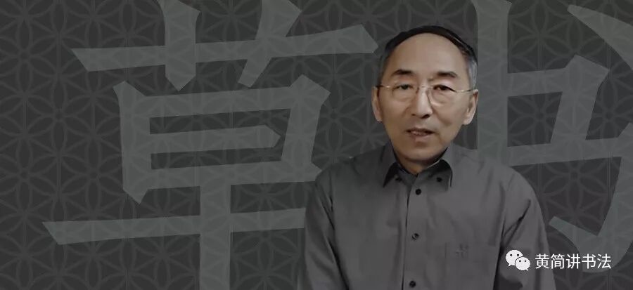 七級課程草書1 認識草書1 黄简讲书法 微信公众号文章阅读 Wemp