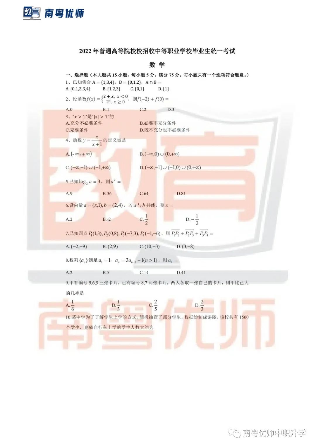 广东省2022年高职高考3+证书《数学》真题+答案