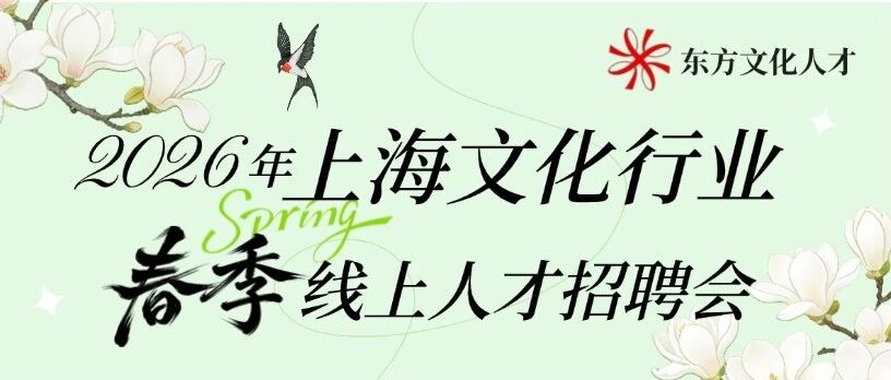 2026年上海文化行业春季线上人才招聘会正在进行中，本周末即将截止！