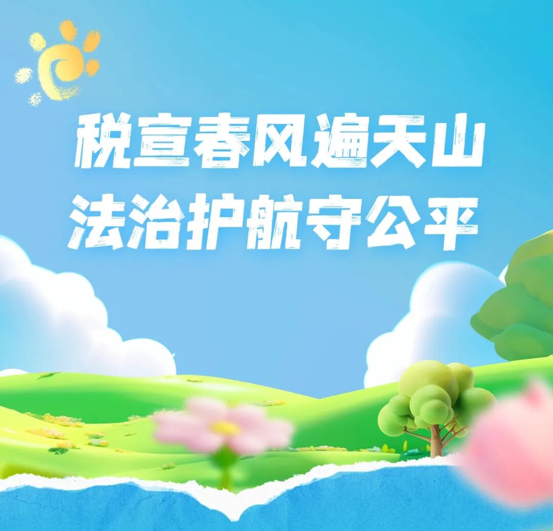 税收公平正义__税收执法公平公正