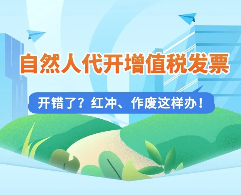 发票开错了作废算税吗__税票开错作废什么时候退钱