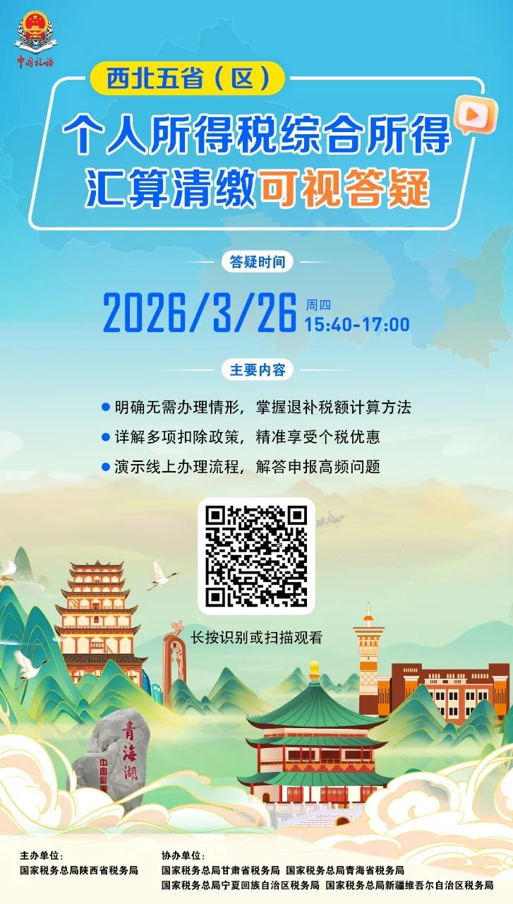 _周四答疑日 重磅启幕！西北五省（区）个税汇算答疑专场来啦！_周四答疑日 重磅启幕！西北五省（区）个税汇算答疑专场来啦！