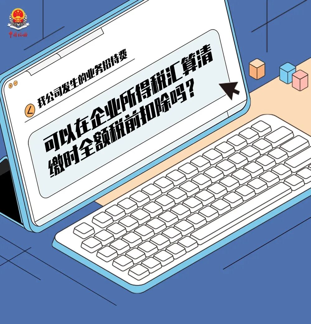 所得税税前扣除业务招待费__税前抵扣的业务招待费
