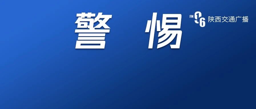 西安疾控：警惕！当前高发