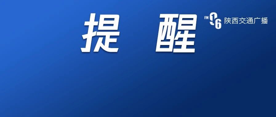 国庆能出门玩吗？自驾、乘机来返西安需做核酸吗？回应来了