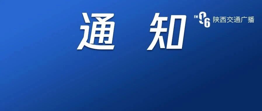 陕西多所学校发布开学通知！省教育厅最新要求→