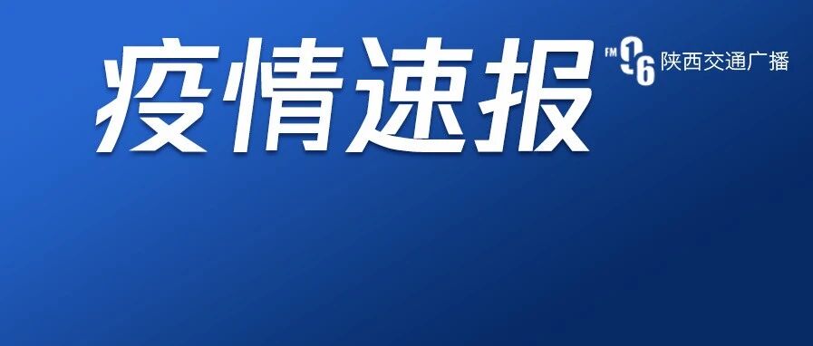 陕西新增1例境外输入确诊病例
