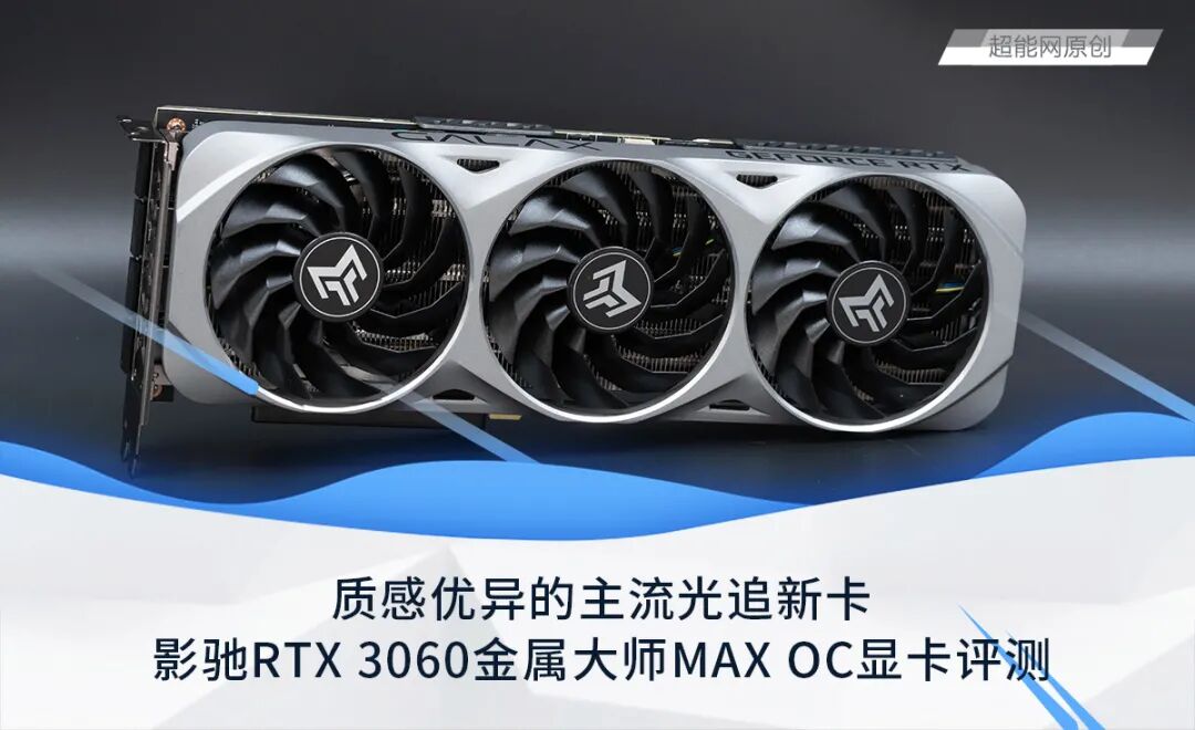 显卡oc 影驰RTX 3060金属大师MAX OC显卡评测：质感优异的主流级光追显卡