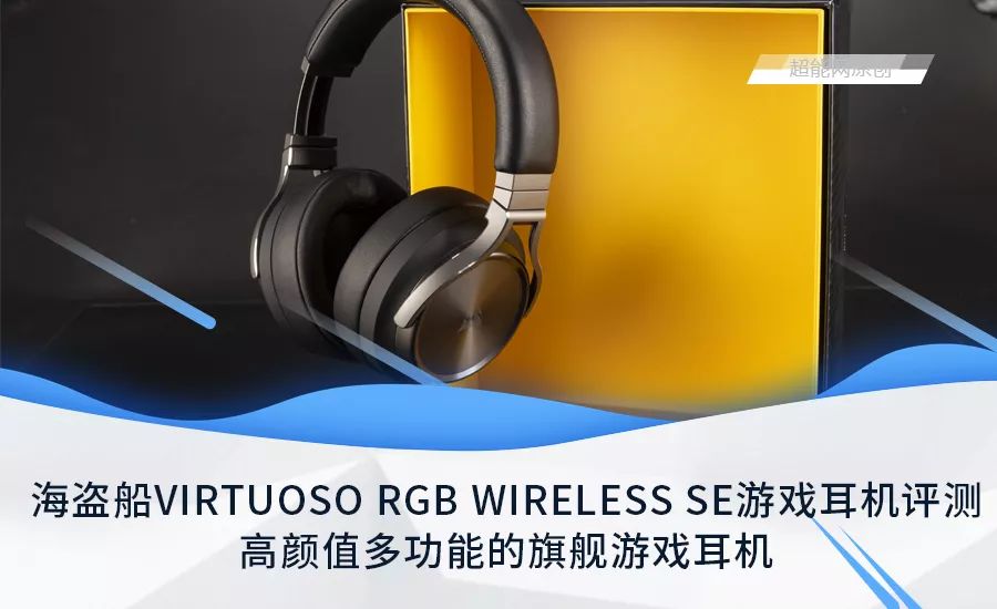 海盗船virtuoso Rgb Wireless Se游戏耳机评测 高颜值多功能的旗舰游戏耳机 超能网 微信公众号文章阅读 Wemp