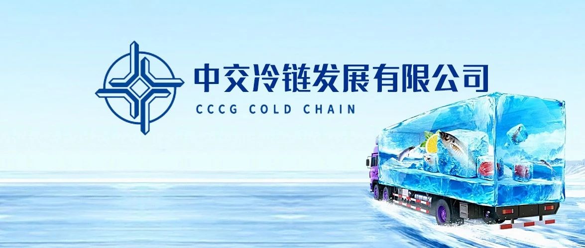 国有企业招聘-中交冷链发展有限公司有限公司（福建航吉士冷链物流有限公司）2023年招聘公告