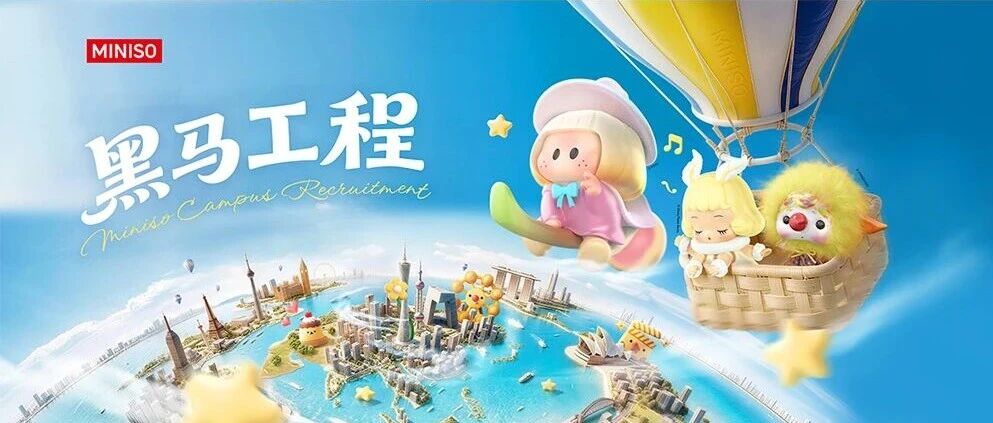 2027届名创优品黑马工程全球启动！