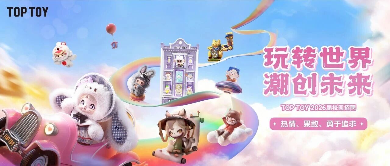 TOP TOY 2026届校园招聘