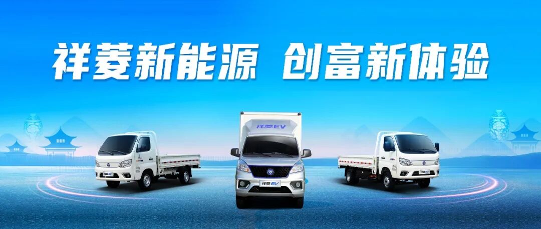 【祥菱EV】焕发冬日活力，开启美好生活！