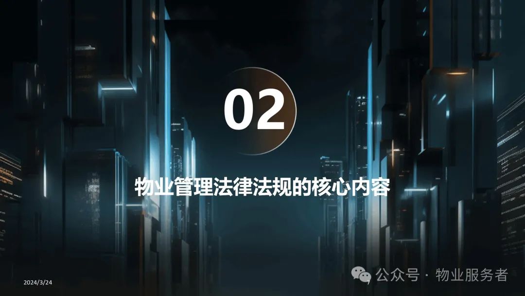 物业管理法律法规知识ppt