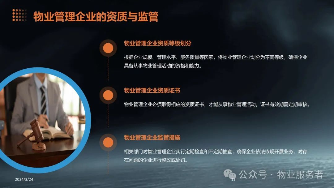 物业管理法律法规知识ppt