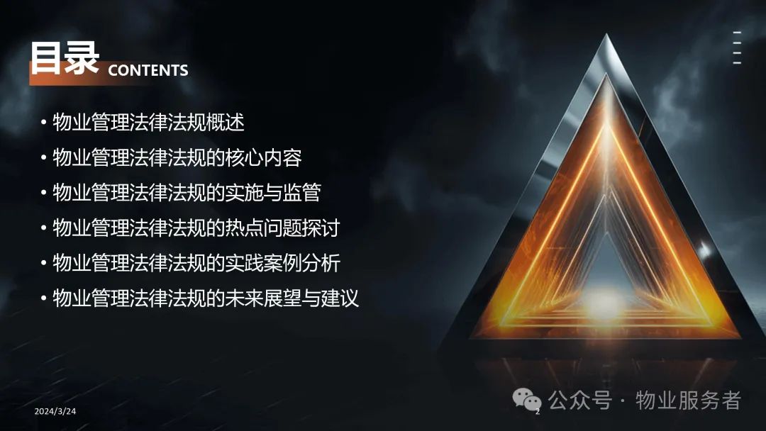 物业管理法律法规知识ppt