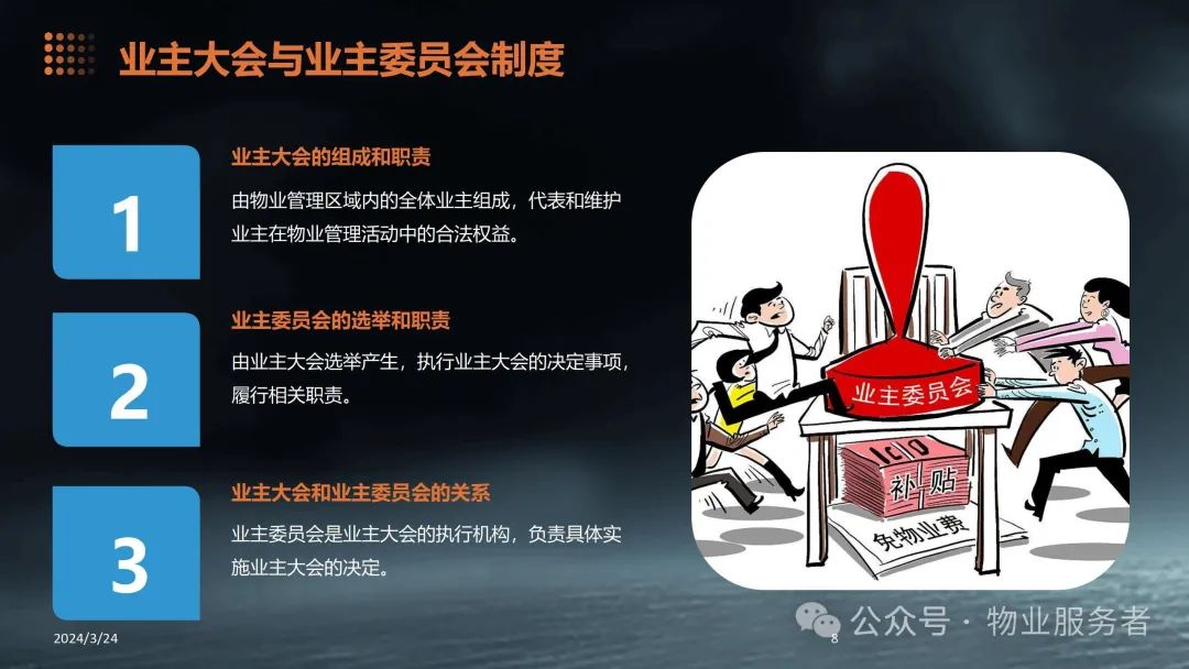 物业管理法律法规知识ppt