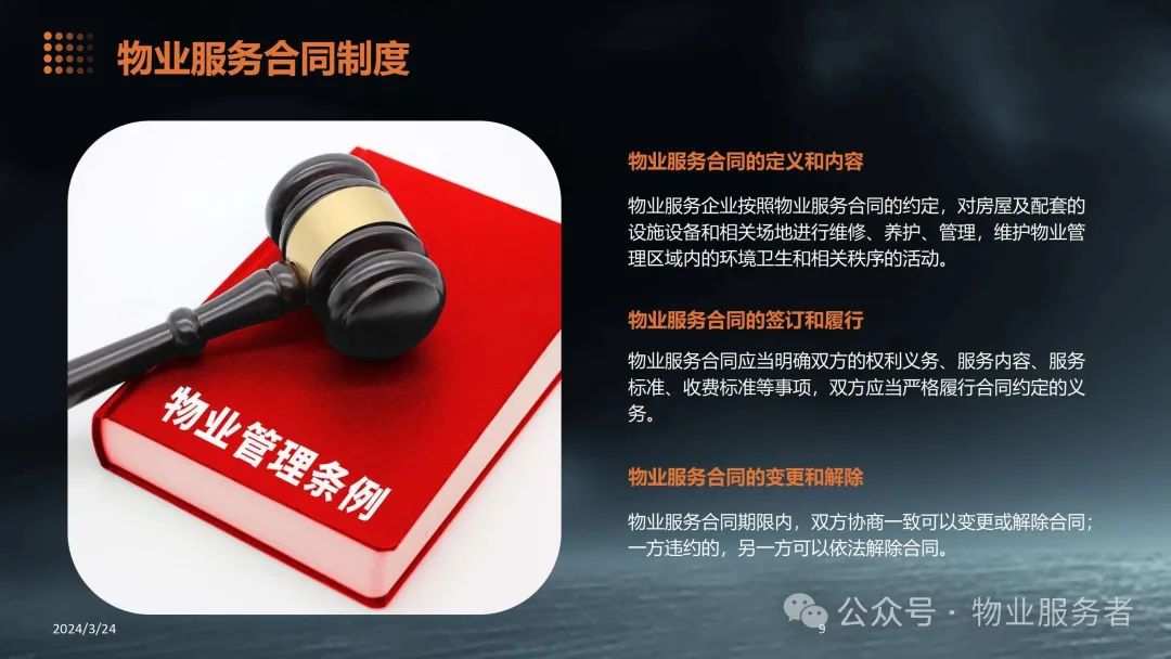 物业管理法律法规知识ppt