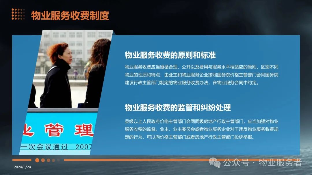 物业管理法律法规知识ppt