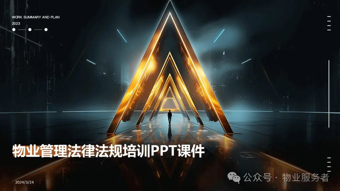物业管理法律法规知识ppt