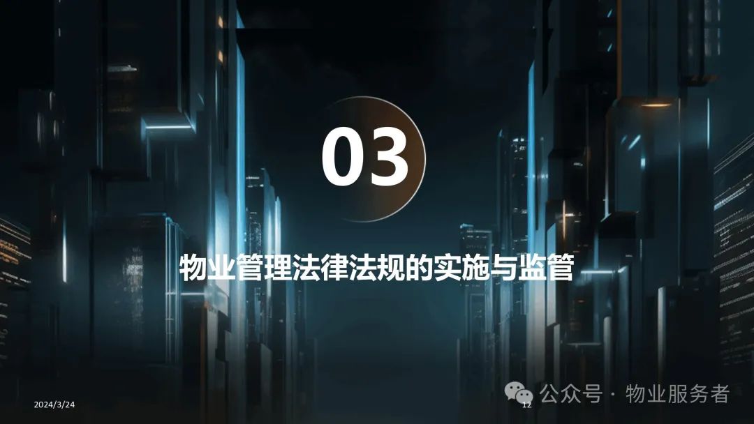 物业管理法律法规知识ppt