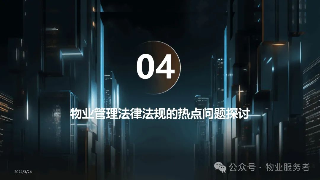 物业管理法律法规知识ppt