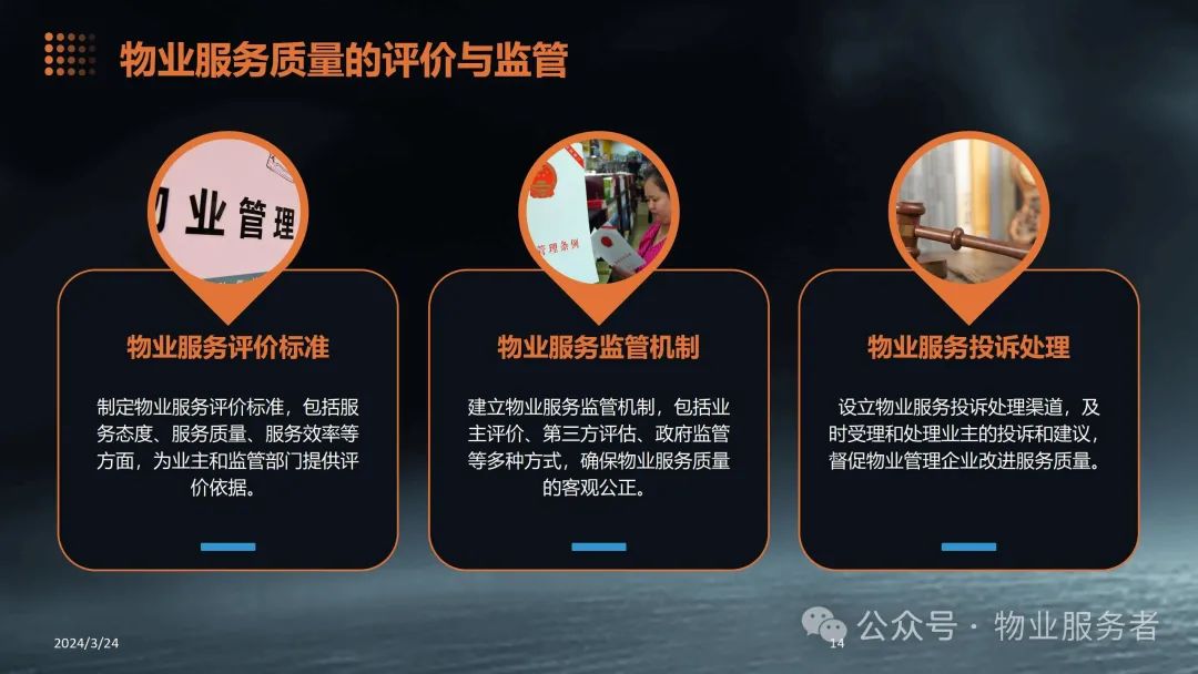 物业管理法律法规知识ppt