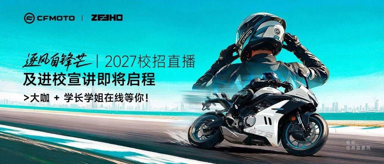 2027春风动力校招直播及进校宣讲日程发布！