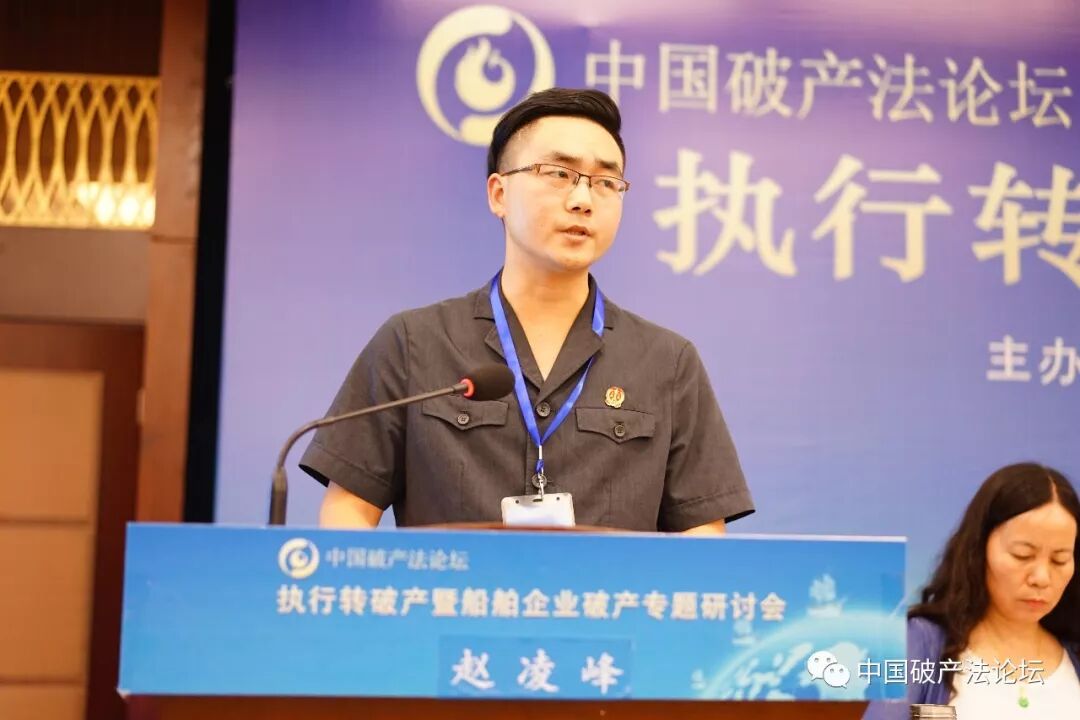 赵凌峰的发言题目为"破产重整中船舶制造企业股东权益保护研究——以