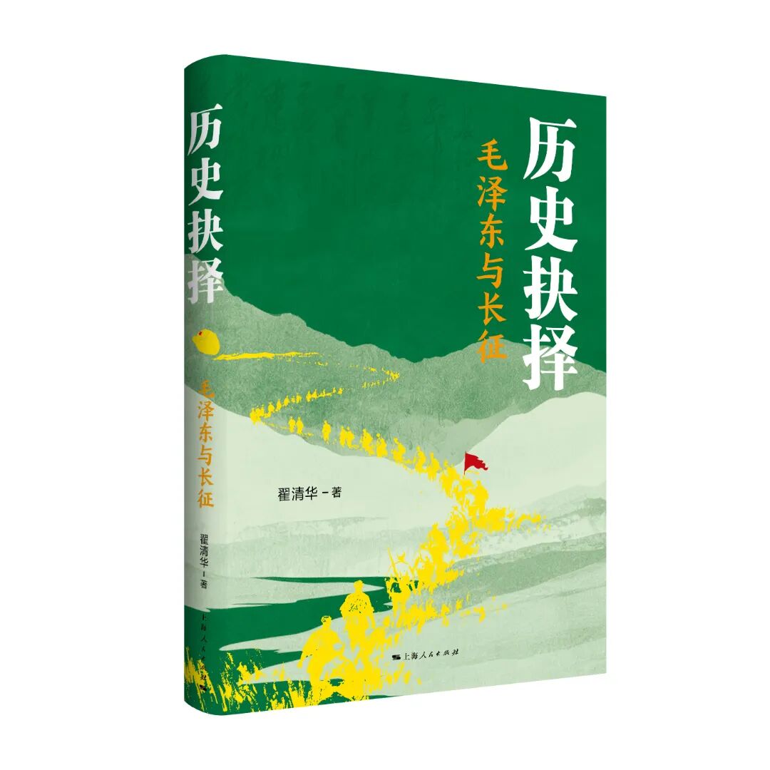 历史抉择——毛泽东与长征.jpg