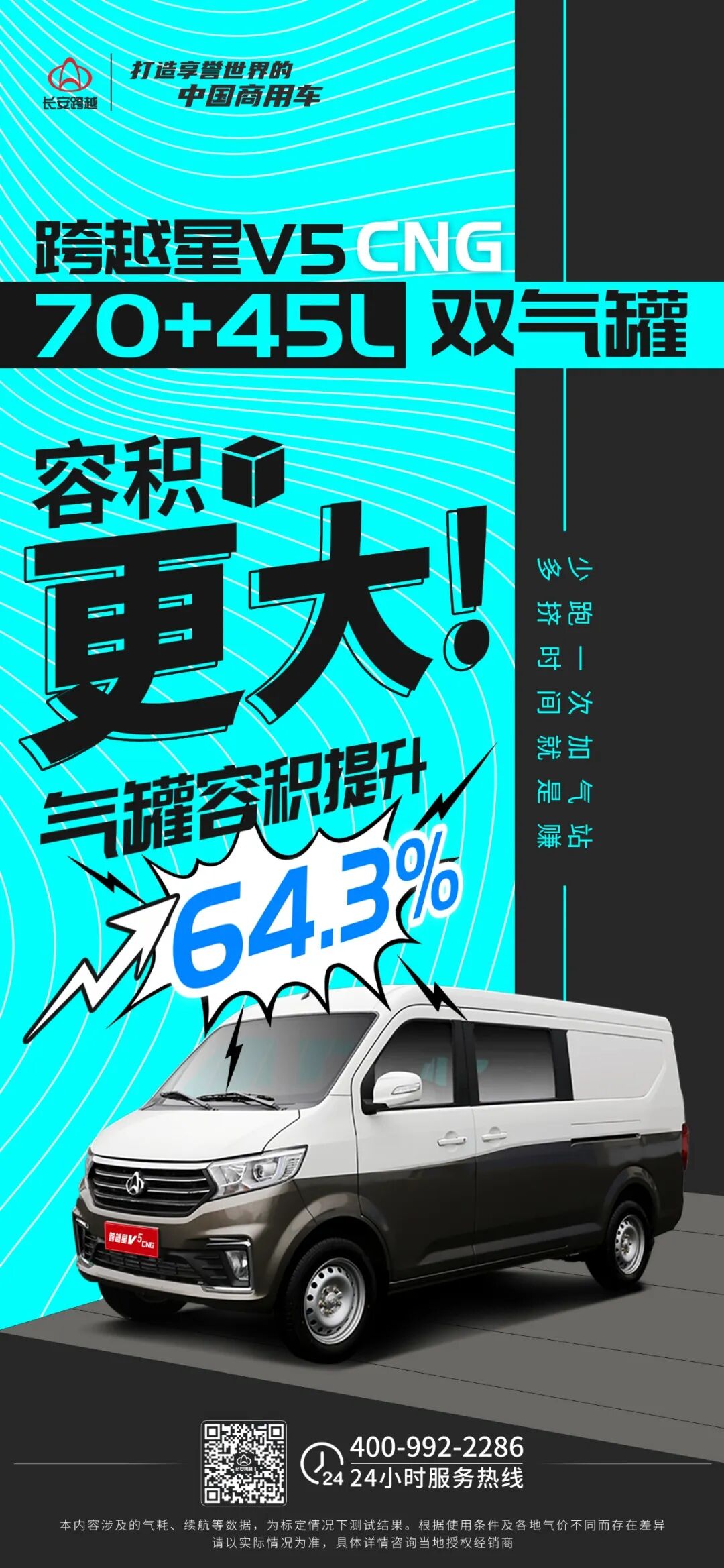 长安跨越星V5CNG | 70+45L双气罐，容积提升64.3%
