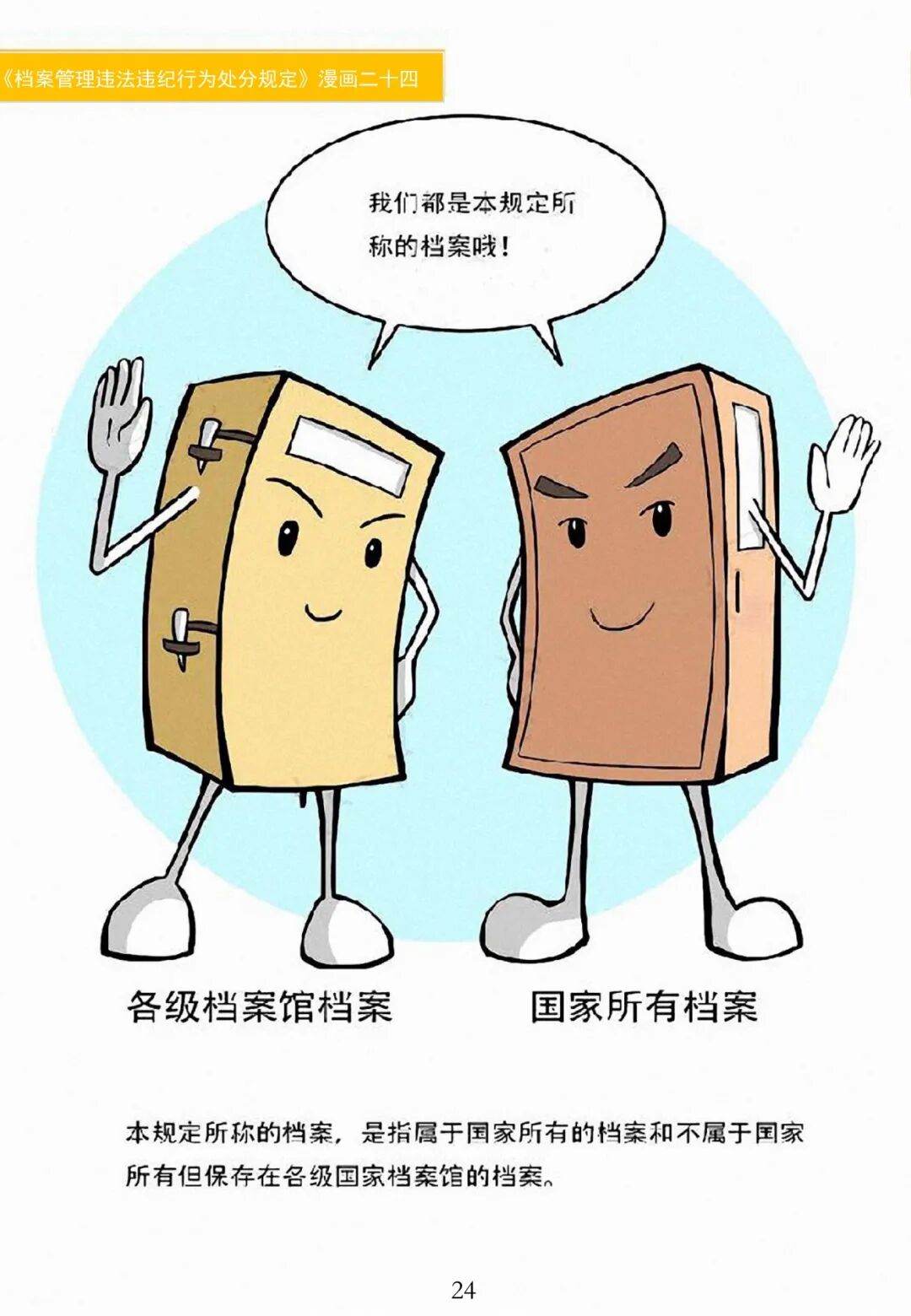 【法宣专栏】漫说《档案管理违法违纪行为处分规定》