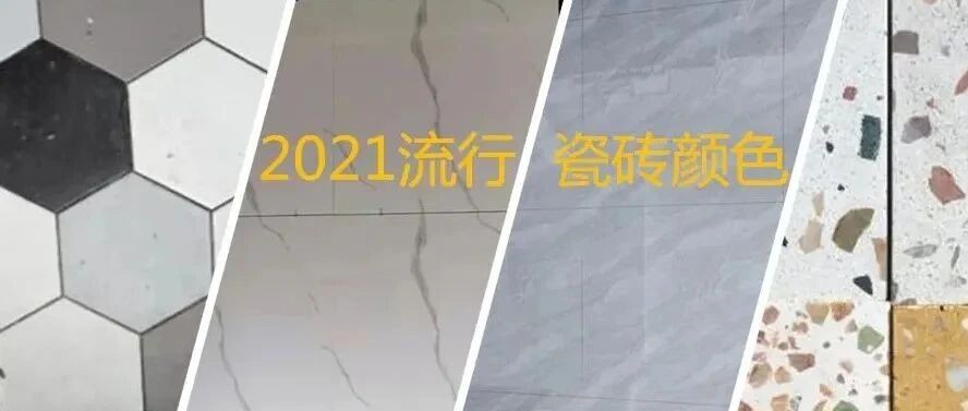 2021流行瓷砖颜色，装修效果要美，可别选错了！
