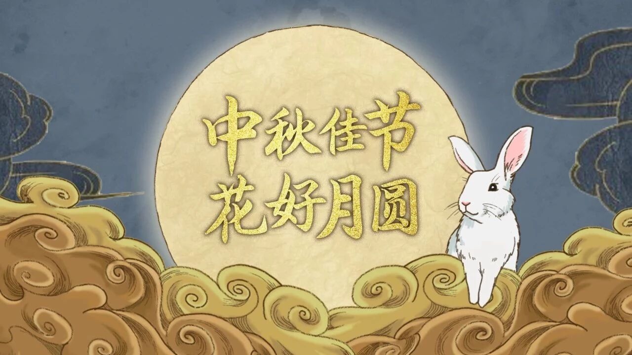 您有一份来自爱豆的中秋祝福，请查收~