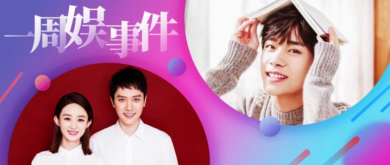 双11真的来了 | 张艺兴秒变段子手 | 赵丽颖之后排队结婚了解一下？