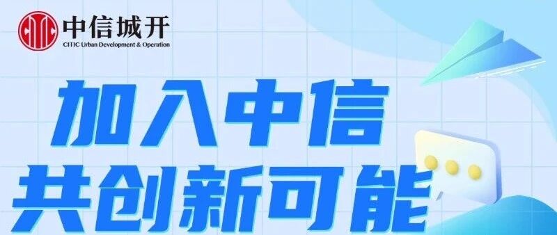 中信城开2026春季校园招聘