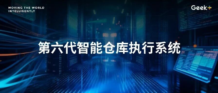 一套系统，天生全能 | 极智嘉重磅发布新一代仓库执行系统