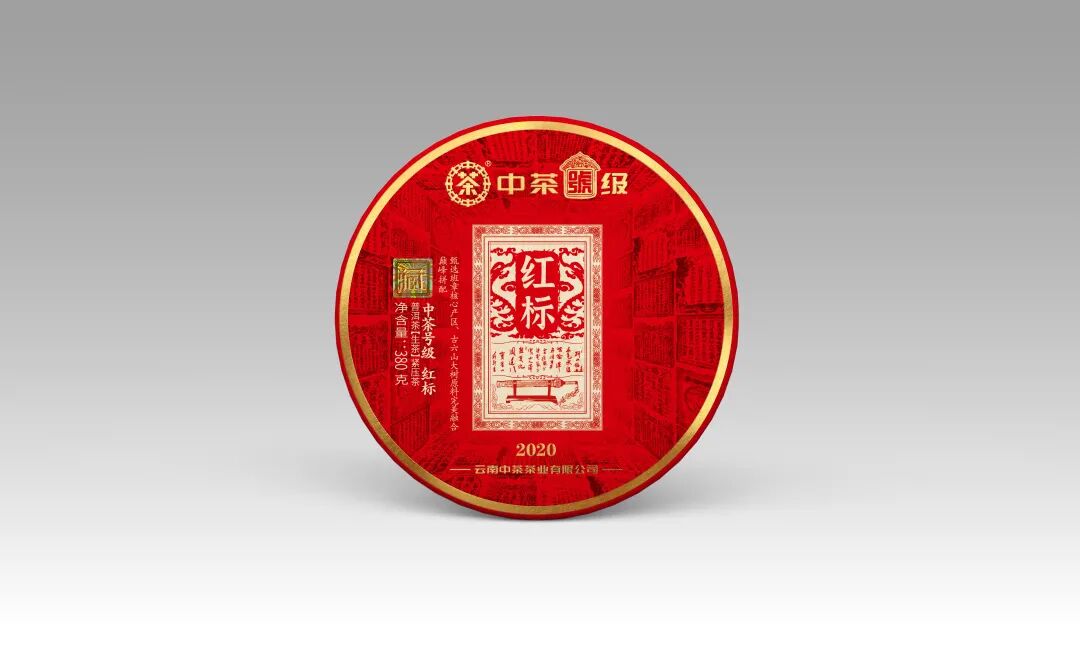 中茶新品2020中茶号级红标雄冠班章领率六山